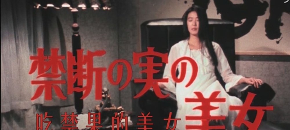 Backdrop of 禁断の実の美女