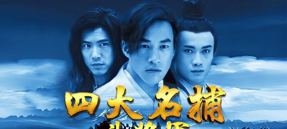 Backdrop of 四大名捕:斗将军