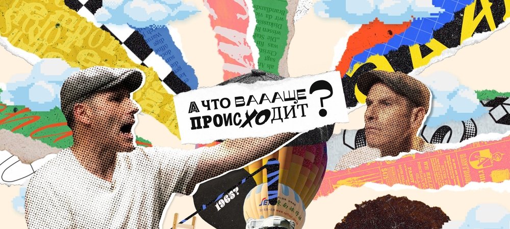 Backdrop of А что ваааще происходит?