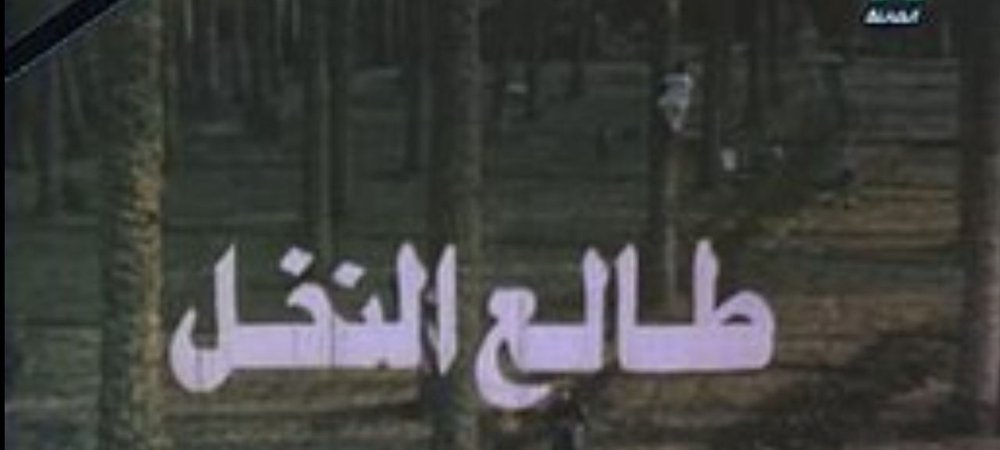Backdrop of Tali' al-Nakhl