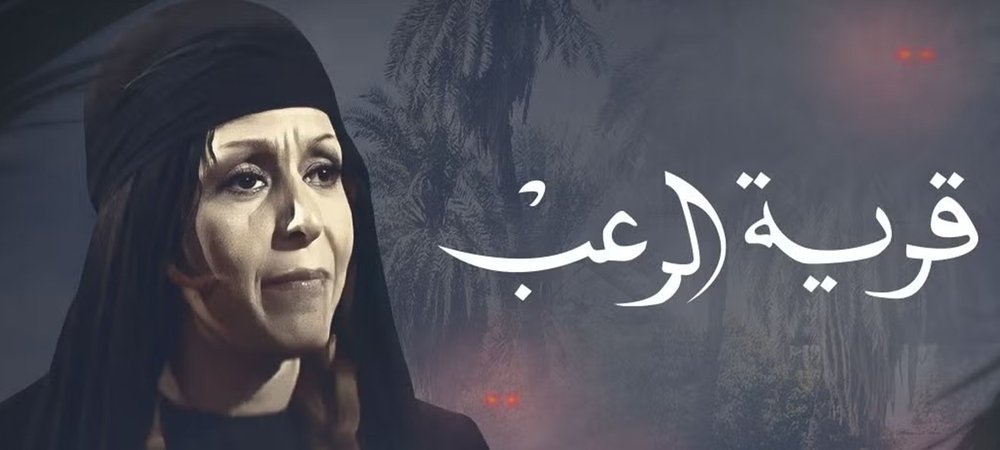 Backdrop of قرية الرعب