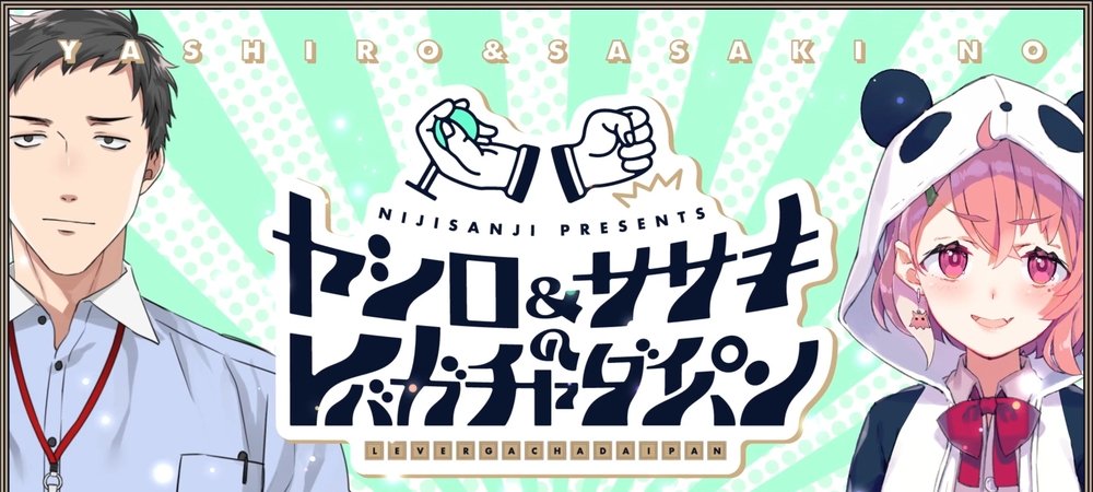 Backdrop of ヤシロ&ササキのレバガチャダイパン