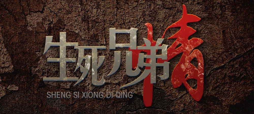 Backdrop of 生死兄弟情