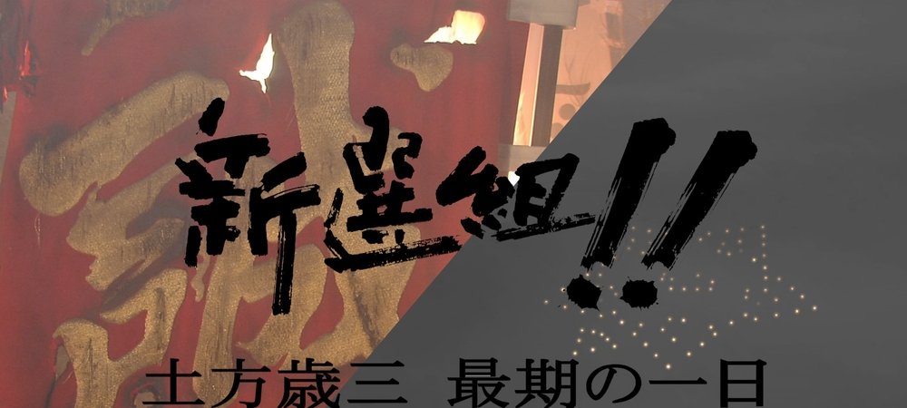 Backdrop of 新選組!! 土方歳三 最期の一日