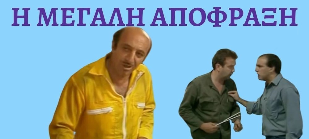 Backdrop of Η μεγάλη απόφραξη