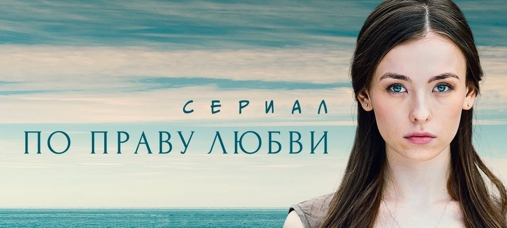 Backdrop of По праву любви