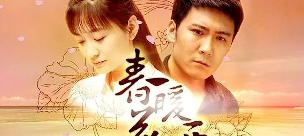 Backdrop of 春暖花开