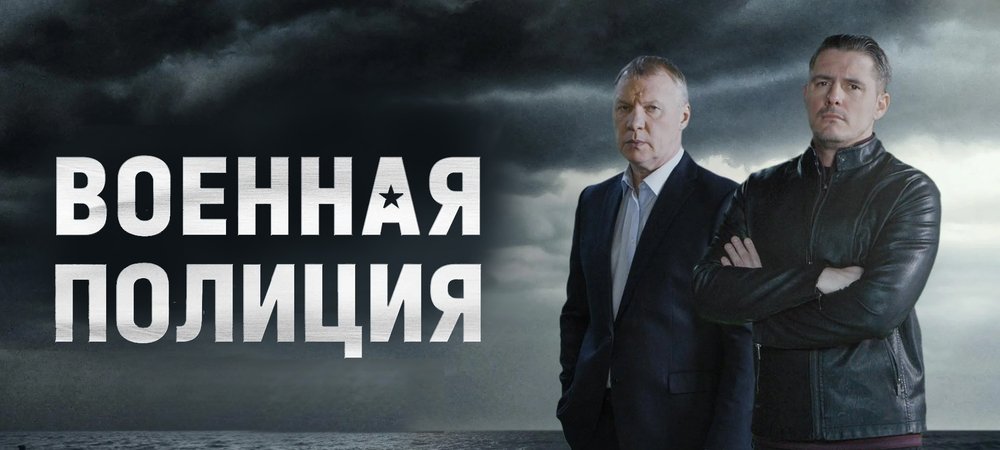 Backdrop of Voennaya policiya