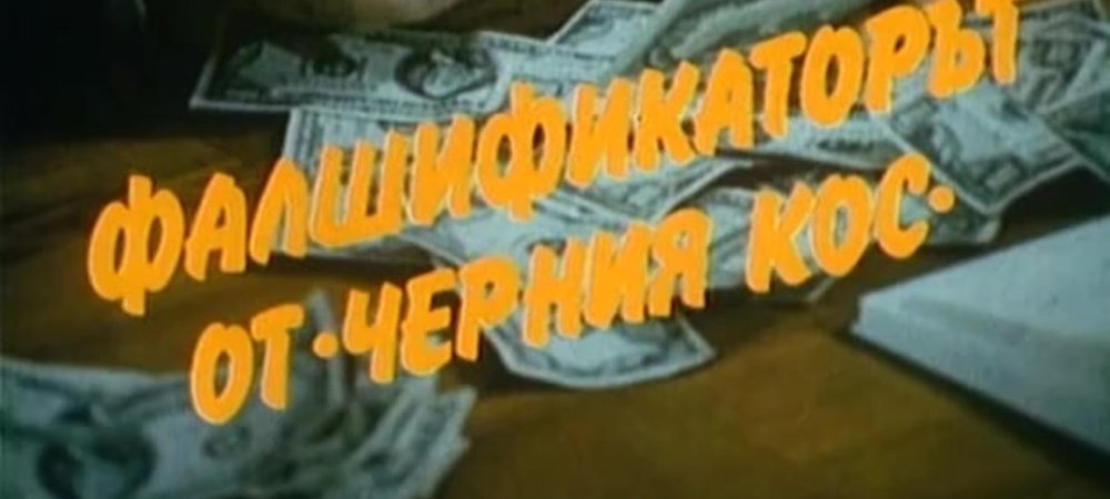 Backdrop of Фалшификаторът от "Черния кос"