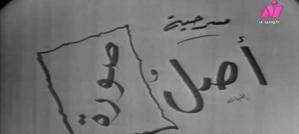 Backdrop of أصل وصورة