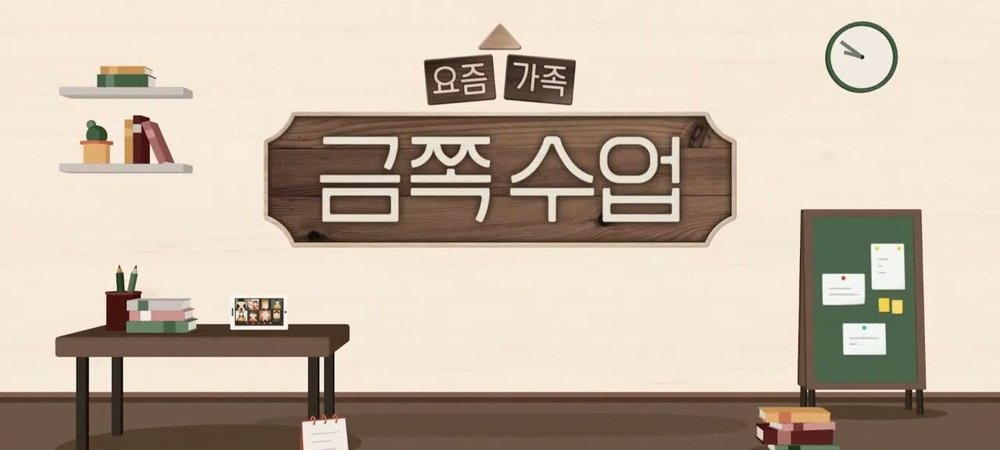 Backdrop of 요즘 가족 금쪽 수업