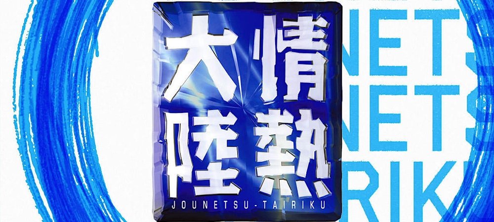 Backdrop of Jounetsu Tairiku