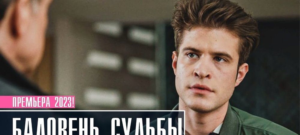 Backdrop of Баловень судьбы