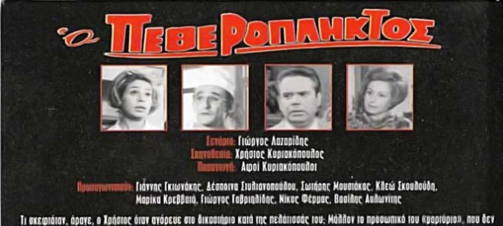 Backdrop of Ο Πεθερόπληκτος