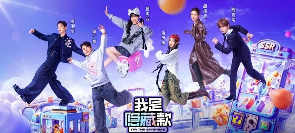 Backdrop of 我是隐藏款