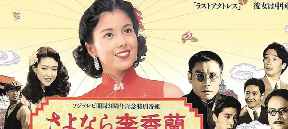 Backdrop of さよなら李香蘭
