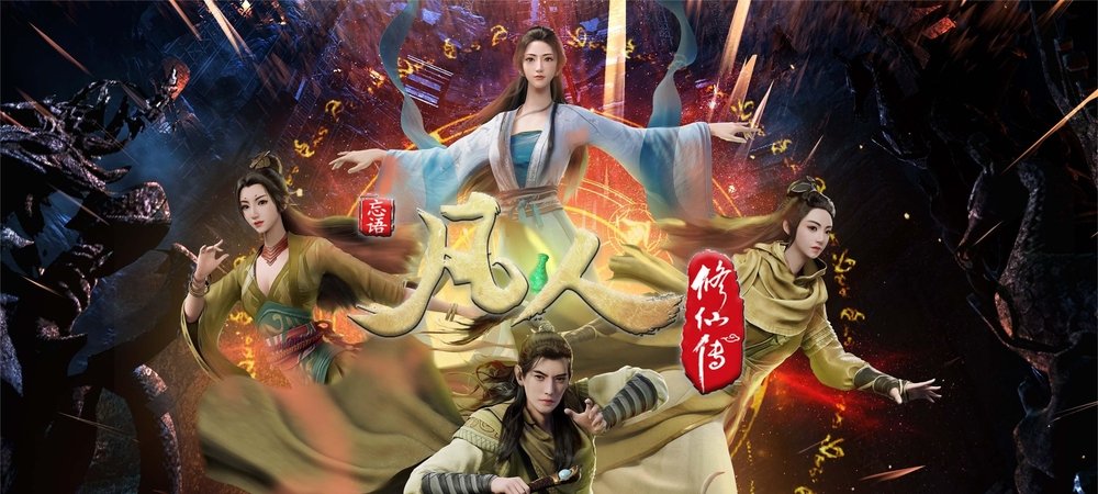 Backdrop of 凡人修仙传 - 分季