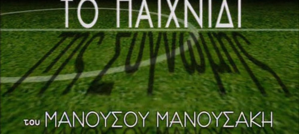Backdrop of Το Παιχνίδι της Συγνώμης