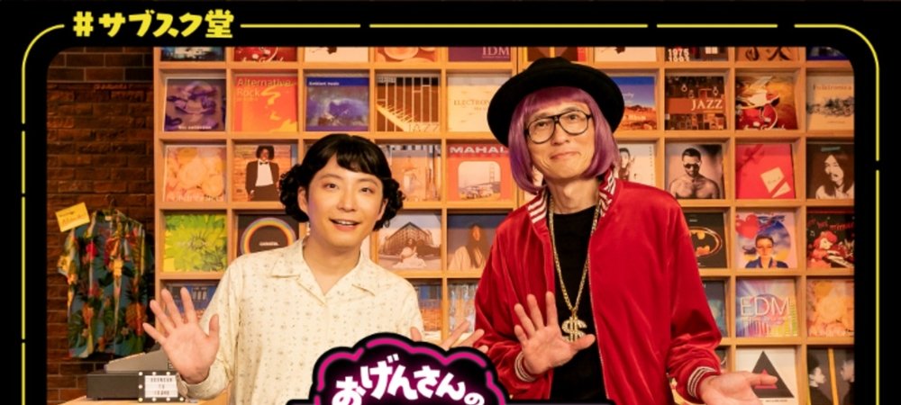 Backdrop of おげんさんのサブスク堂