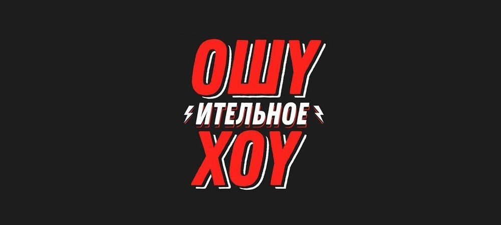 Backdrop of Ошуительное Хоу