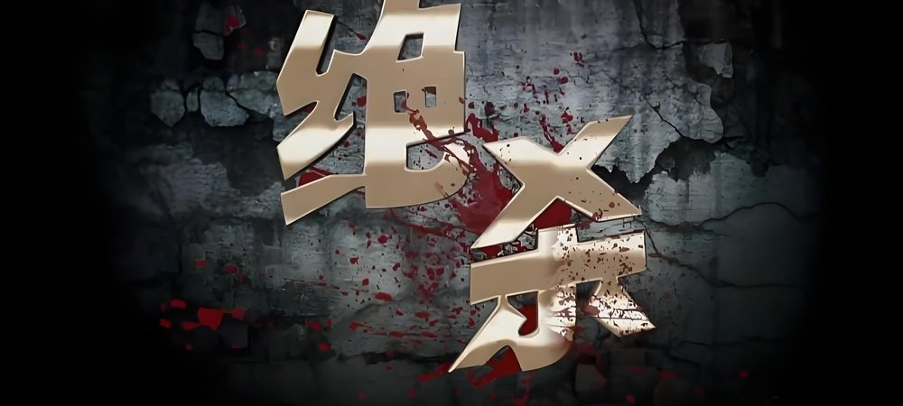 Backdrop of 绝杀