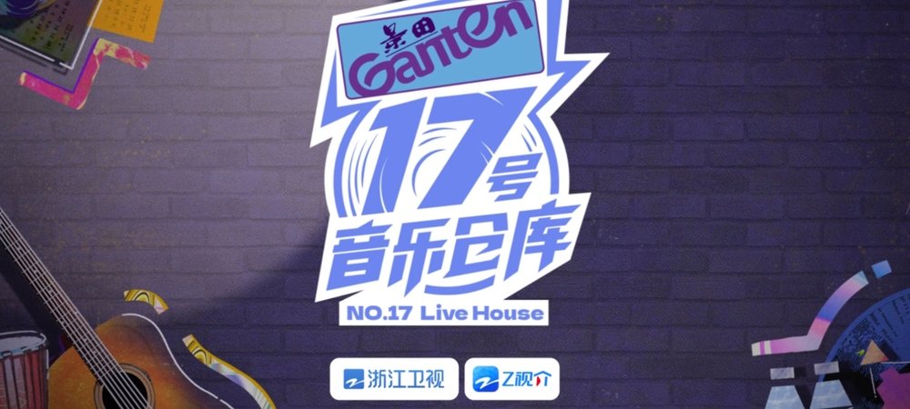 Backdrop of 17号音乐仓库