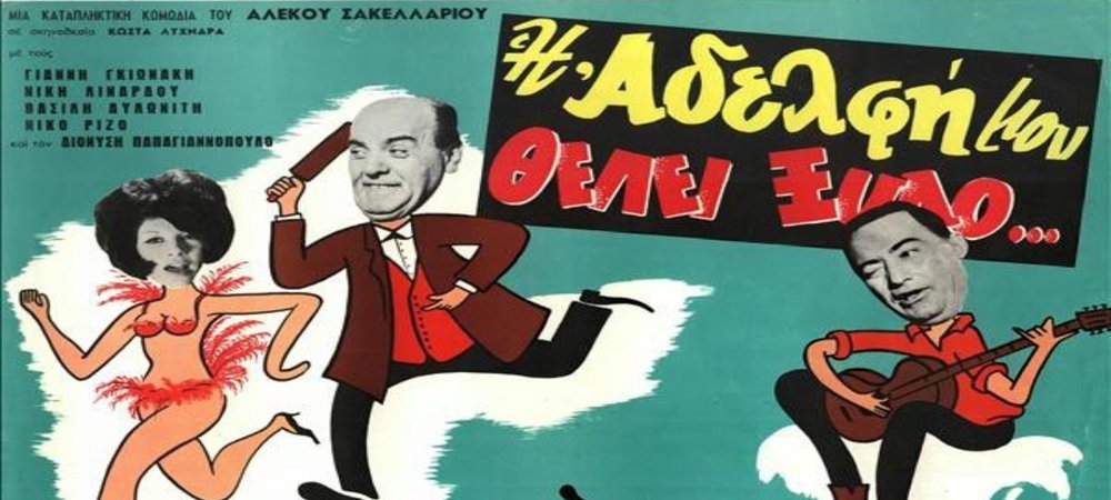 Backdrop of Η Αδελφή Μου Θέλει Ξύλο