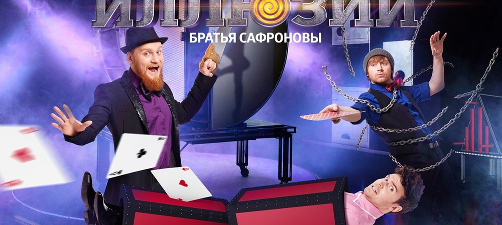 Backdrop of Империя иллюзий: Братья Сафроновы