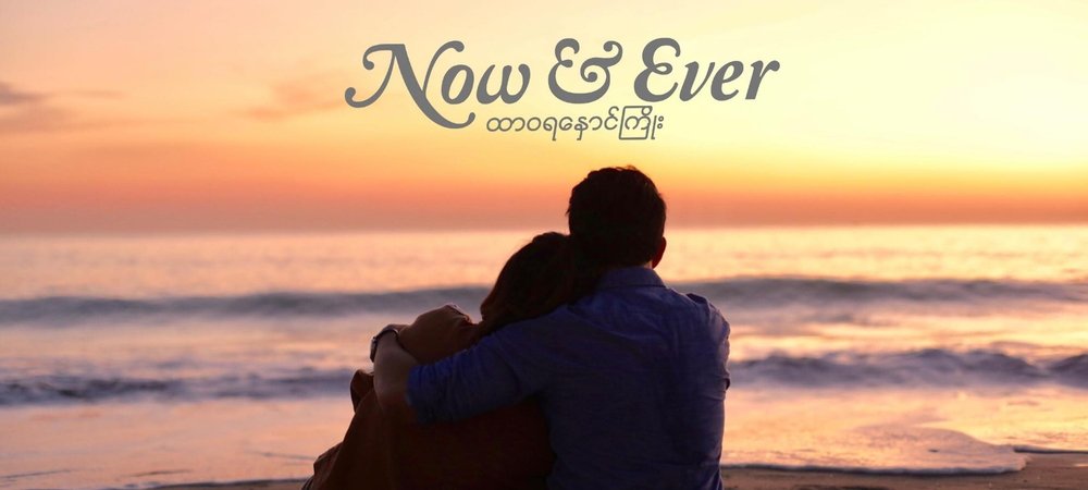 Backdrop of Now and Ever
