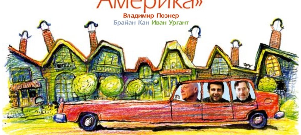 Backdrop of Путешествия Владимира Познера и Ивана Урганта: Одноэтажная Америка