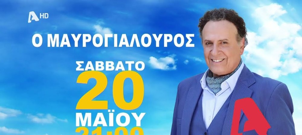 Backdrop of Τα Νεοκλασικά - Ο Μαυρογιαλούρος