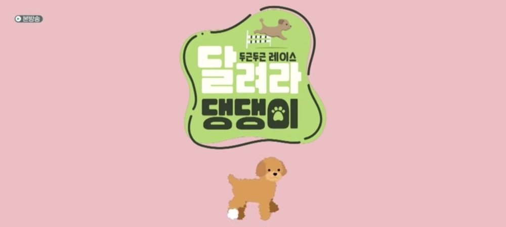 Backdrop of 달려라 댕댕이