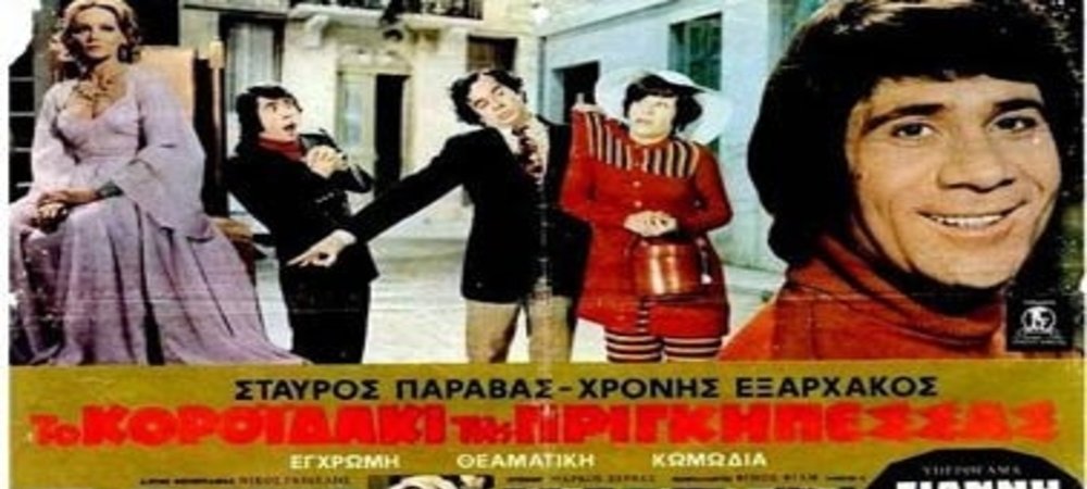 Backdrop of Το Κοροϊδάκι Της Πριγκηπέσσας