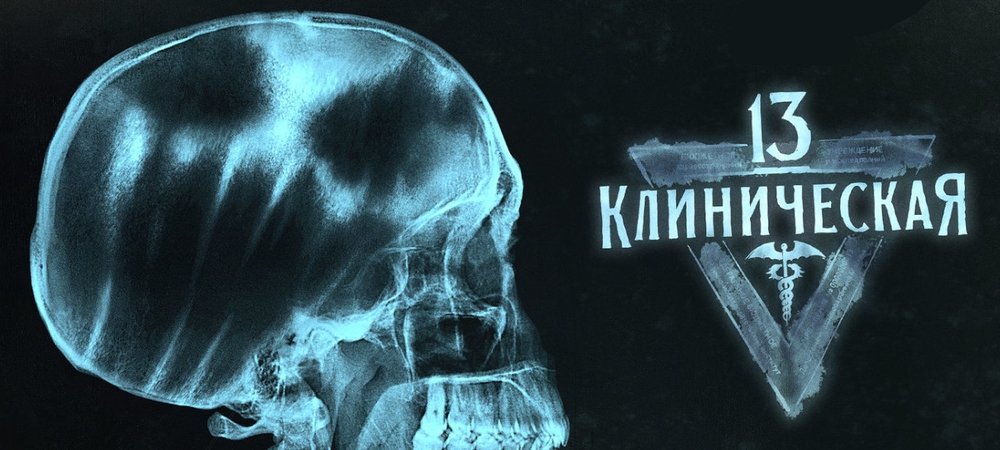 Backdrop of 13 Klinicheskaya
