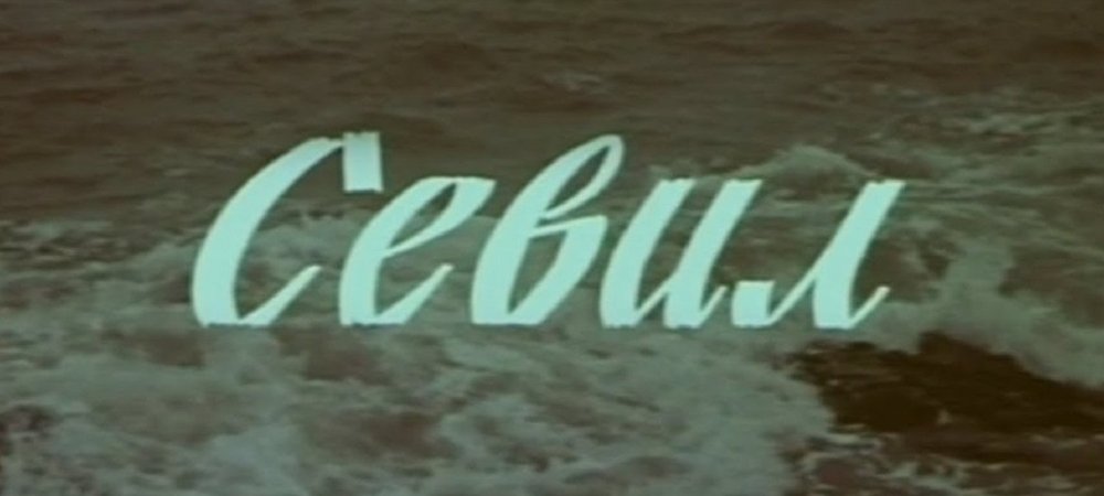 Backdrop of Sevil