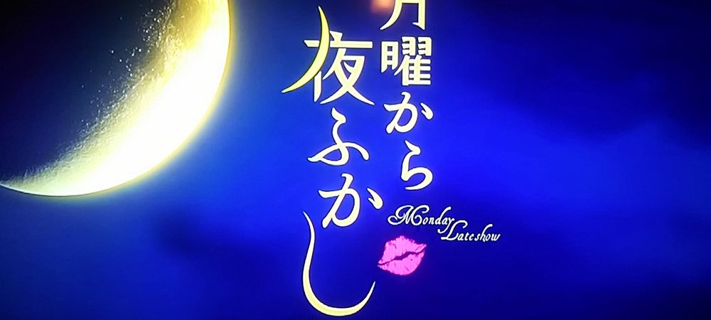 Backdrop of Monday Late Show
