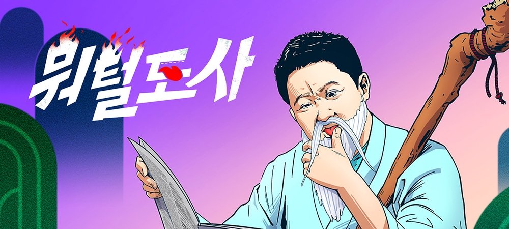 Backdrop of 뭐털도사