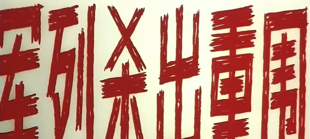 Backdrop of 军列杀出重围