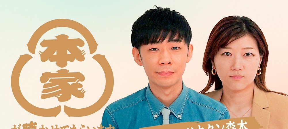 Backdrop of 本家が聴かせてもらいます