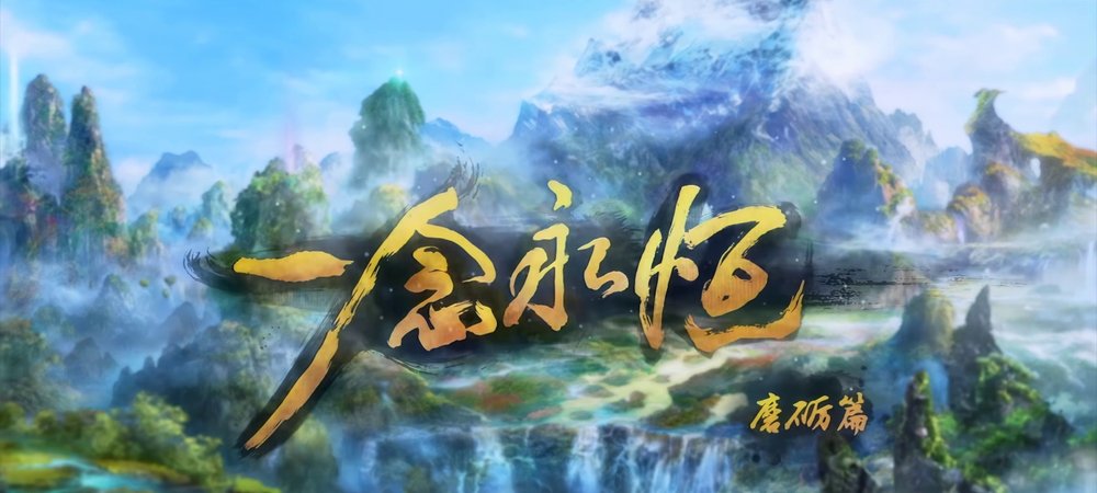 Backdrop of 一念永恒