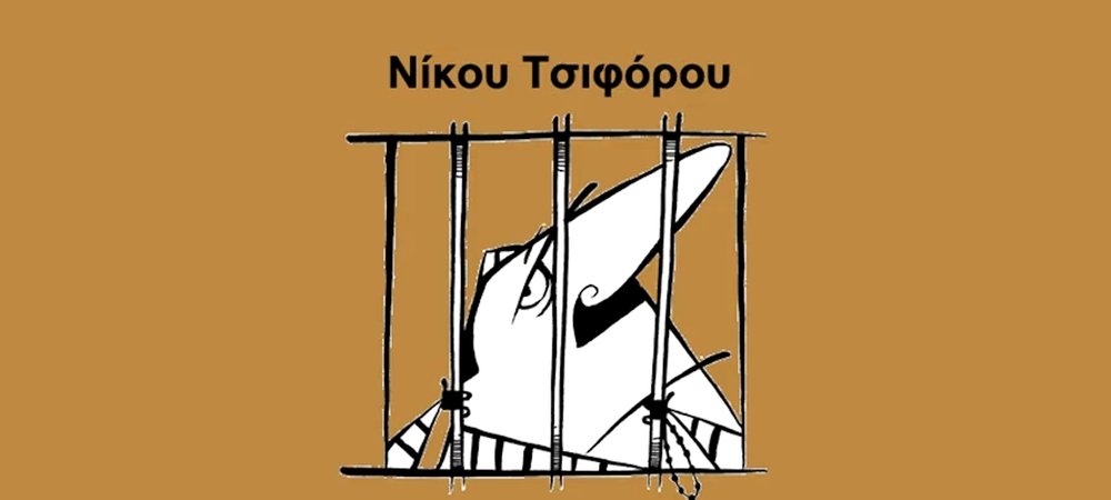 Backdrop of Παραμύθια πίσω από τα κάγκελα