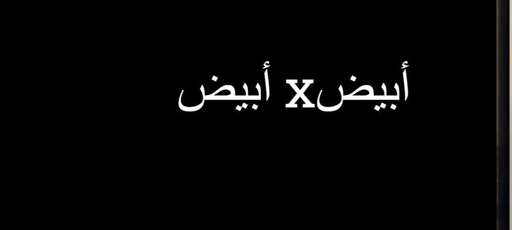 Backdrop of أبيض في أبيض