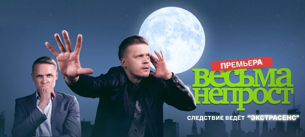 Backdrop of Весьма непрост