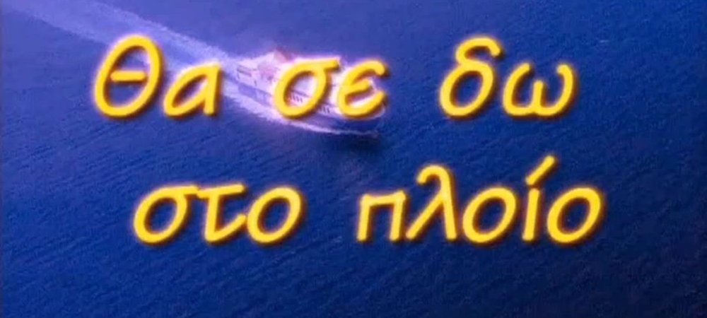 Backdrop of Θα Σε Δω Στο Πλοίο