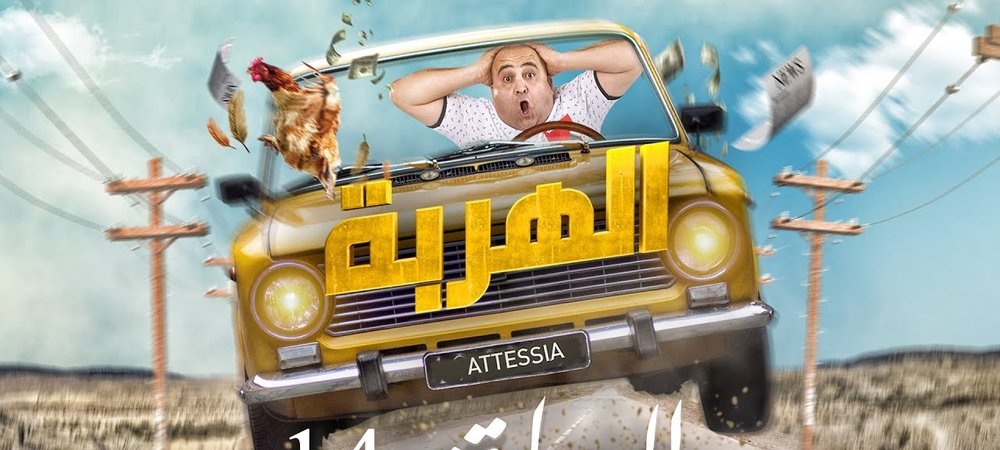 Backdrop of الهربة