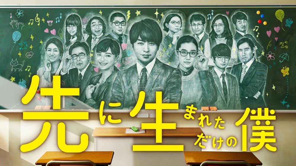 不过是先出生的我,先に生まれただけの僕(2017电视剧集)