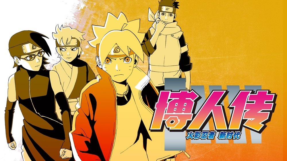 火影忍者：博人传之次世代继承者,BORUTO-ボルト- NARUTO NEXT GENERATIONS(2017日本动漫)