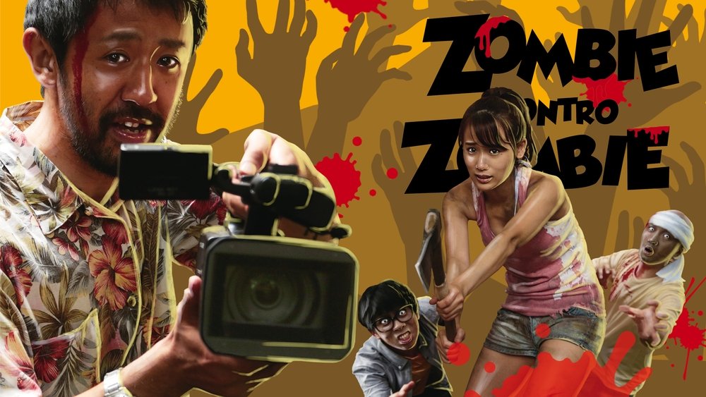 摄影机不要停！,カメラを止めるな！(2017电影)