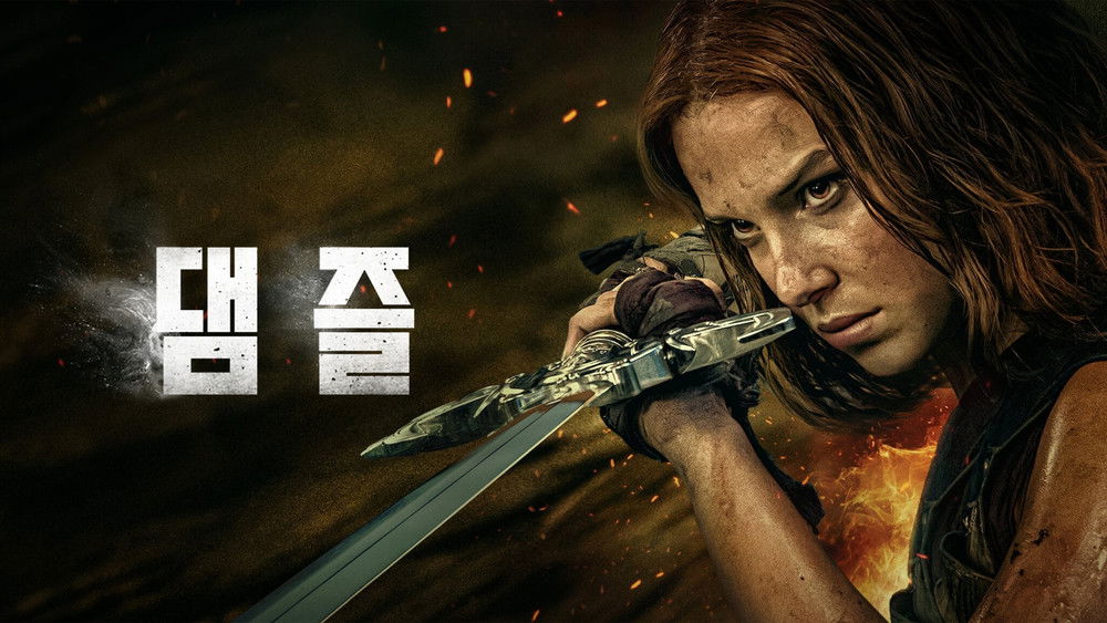 少女斗恶龙,Damsel(2024电影)