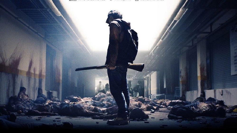 请叫我英雄,アイアムアヒーロー(2016电影)